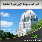البهاء تحت سياسة الإمبراطورية العثمانية