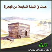 حدث في السنة السابعة من الهجرة (8)