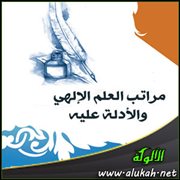 مراتب العلم الإلهي والأدلة عليه