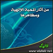 من آثار المحبة الإلهية ومظاهرها .. أن يكون منشرح الصدر مستضيء العقل