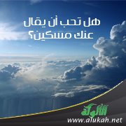 هل تحب أن يقال عنك مسكين؟