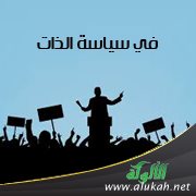 في سياسة الذات (1)