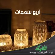 أربع شمعات