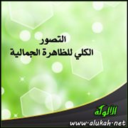 التصور الكلي للظاهرة الجمالية