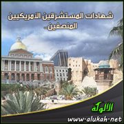 شهادات المستشرقين الأمريكيين المنصفين .. مايكل هارت واندرا وليامز