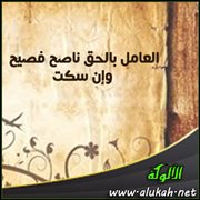 العامل بالحق ناصح فصيح وإن سكت