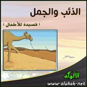 الذئب والجمل ( قصيدة للأطفال )