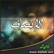 الإنصاف