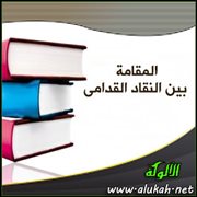 المقامة بين النقاد القدامى