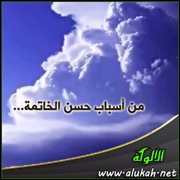 من أسباب حسن الخاتمة .. الصدق وغلبة الرجاء وحسن الظن بالله