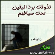 تذوقت برد اليقين تحت سياطهم ( قصة )