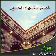 قصة استشهاد الحسين ( خطبة )