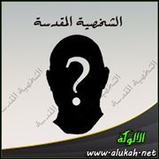 الشخصية المقدسة