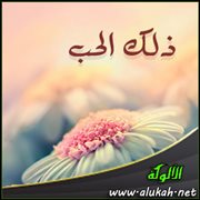 ذلك الحب