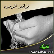 نواقض الوضوء ( من المرتع المشبع )