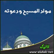 مولد المسيح ودعوته