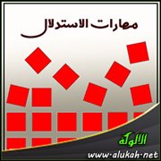 مهارات الاستدلال