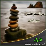 من أقسام الصبر .. صبر البدن