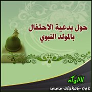 حول بدعية الاحتفال بالمولد النبوي