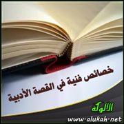 خصائص فنية في القصة الأدبية