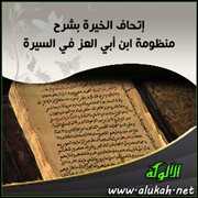 إتحاف الخيرة بشرح منظومة ابن أبي العز في السيرة (4)