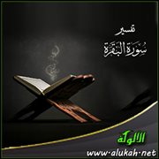 تفسير سورة البقرة .. الآية (222)