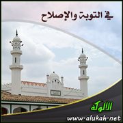 في التوبة والإصلاح