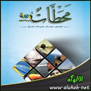 محطات في رحلة البرازيل (18) الصحبة .. الصحبة
