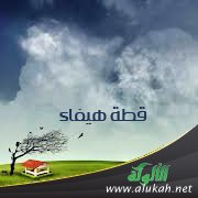 قطة هيفاء ( قصة )