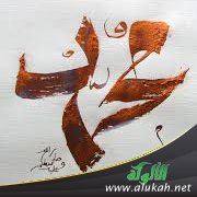 حقيقة محبة الرسول صلى الله عليه وسلم