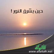 حين يشرق النور!
