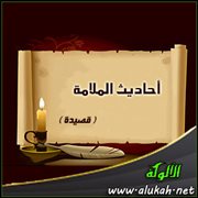 أحاديث الملامة ( قصيدة )