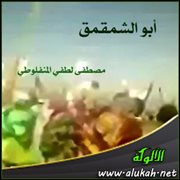 أبو الشمقمق