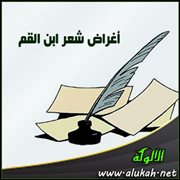 أغراض شعر ابن القم