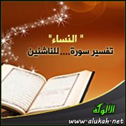 تفسير سورة " النساء " للناشئين ( الآيات 45 : 65 )