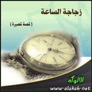 زجاجة الساعة ( قصة قصيرة )