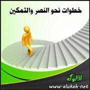 خطوات نحو النصر والتمكين