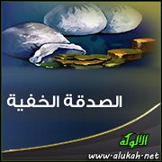 الصدقة الخفية