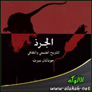 عرض كتاب: الجرذ التاريخ الطبيعي والثقافي