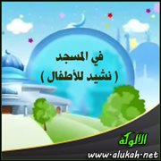 في المسجد ( نشيد للأطفال )