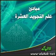 مبادئ علم التجويد العشرة