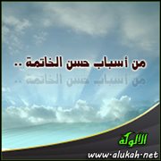 من أسباب حسن الخاتمة .. قصر الأمل والتفكر في حقارة الدنيا
