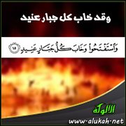 وقد خاب كل جبار عنيد