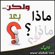 ولكن بعد ماذا ؟