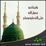 واجبنا نحو رسول الله صلى الله عليه وسلم ( خطبة )