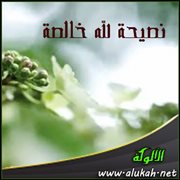 نصيحة لله خالصة