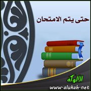 حتى يتم الامتحان