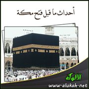 أحداث ما قبل فتح مكة (2)