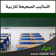 الأساليب الصحيحة للتربية