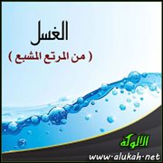 الغسل ( من المرتع المشبع )